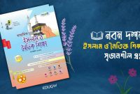 ১ম অধ্যায় ইসলাম ও নৈতিক শিক্ষা ২য় অধ্যায় ইসলাম ও নৈতিক শিক্ষা ৩য় অধ্যায় ইসলাম ও নৈতিক শিক্ষা ৪র্থ অধ্যায় ইসলাম ও নৈতিক শিক্ষা ৫ম অধ্যায় ইসলাম ও নৈতিক শিক্ষা