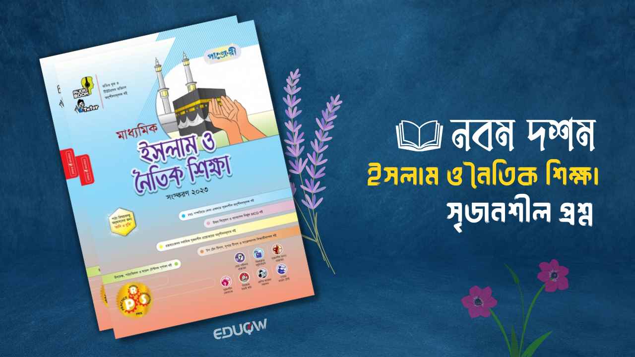 ১ম অধ্যায় ইসলাম ও নৈতিক শিক্ষা ২য় অধ্যায় ইসলাম ও নৈতিক শিক্ষা ৩য় অধ্যায় ইসলাম ও নৈতিক শিক্ষা ৪র্থ অধ্যায় ইসলাম ও নৈতিক শিক্ষা ৫ম অধ্যায় ইসলাম ও নৈতিক শিক্ষা