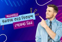 কিভাবে অনলাইন ইনকাম বিকাশ পেমেন্ট নিবো