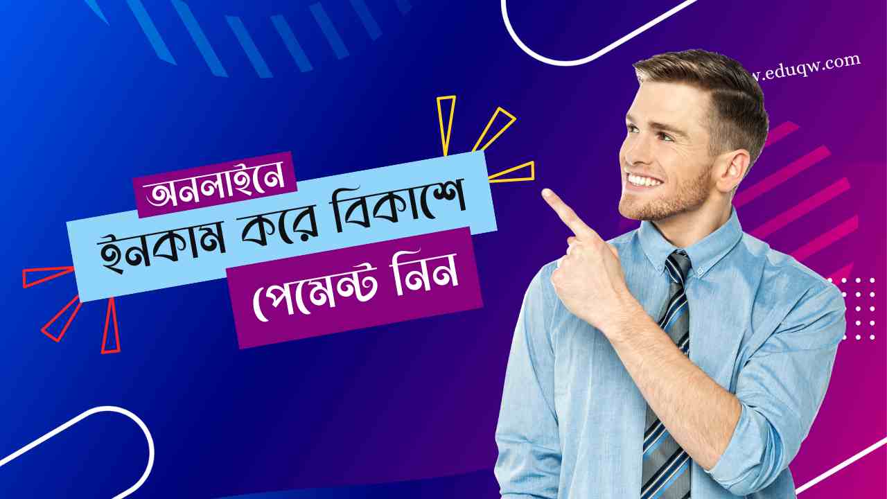 কিভাবে অনলাইন ইনকাম বিকাশ পেমেন্ট নিবো