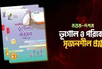 ১ম অধ্যায় ভূগোল ও পরিবেশ ২য় অধ্যায় ভূগোল ও পরিবেশ ৩য় অধ্যায় ভূগোল ও পরিবেশ