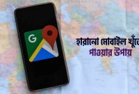 Find My Device হারানো মোবাইল খুঁজে পাওয়ার উপায়