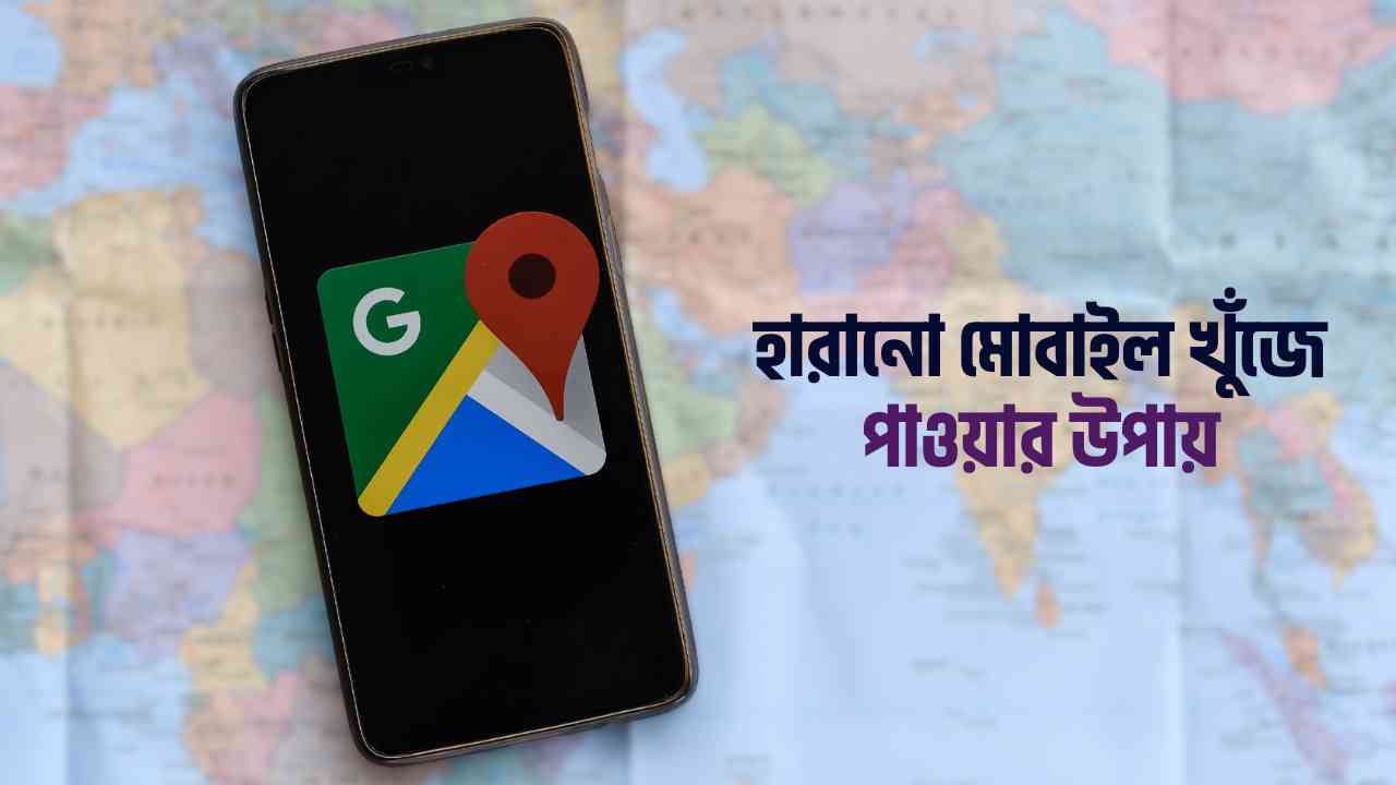 Find My Device হারানো মোবাইল খুঁজে পাওয়ার উপায়