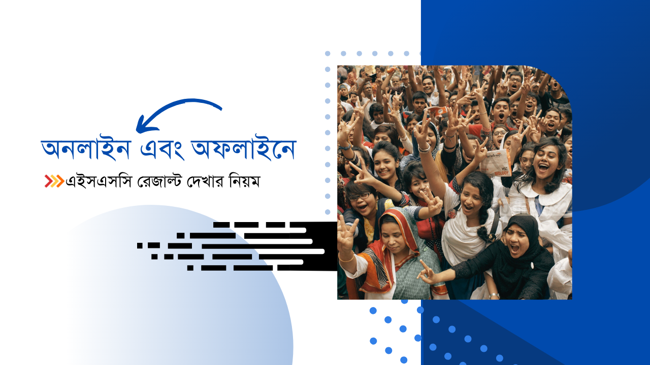 HSC Result Check 2023 এইসএসসি রেজাল্ট দেখার নিয়ম