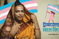 ট্রান্সজেন্ডার মানে কি