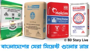 বাংলাদেশের সবচেয়ে ভালো সিমেন্ট কোনটি ২০২৪