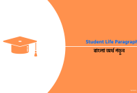 Student Life Paragraph 2024 বাংলা অর্থসহ