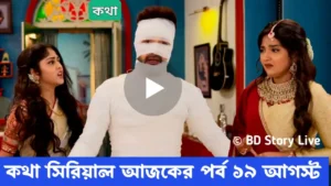 কথা সিরিয়াল আজকের পর্ব 19 আগস্ট ফুল এপিসোড