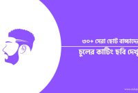 ছোট বাচ্চাদের চুলের কাটিং ছবি