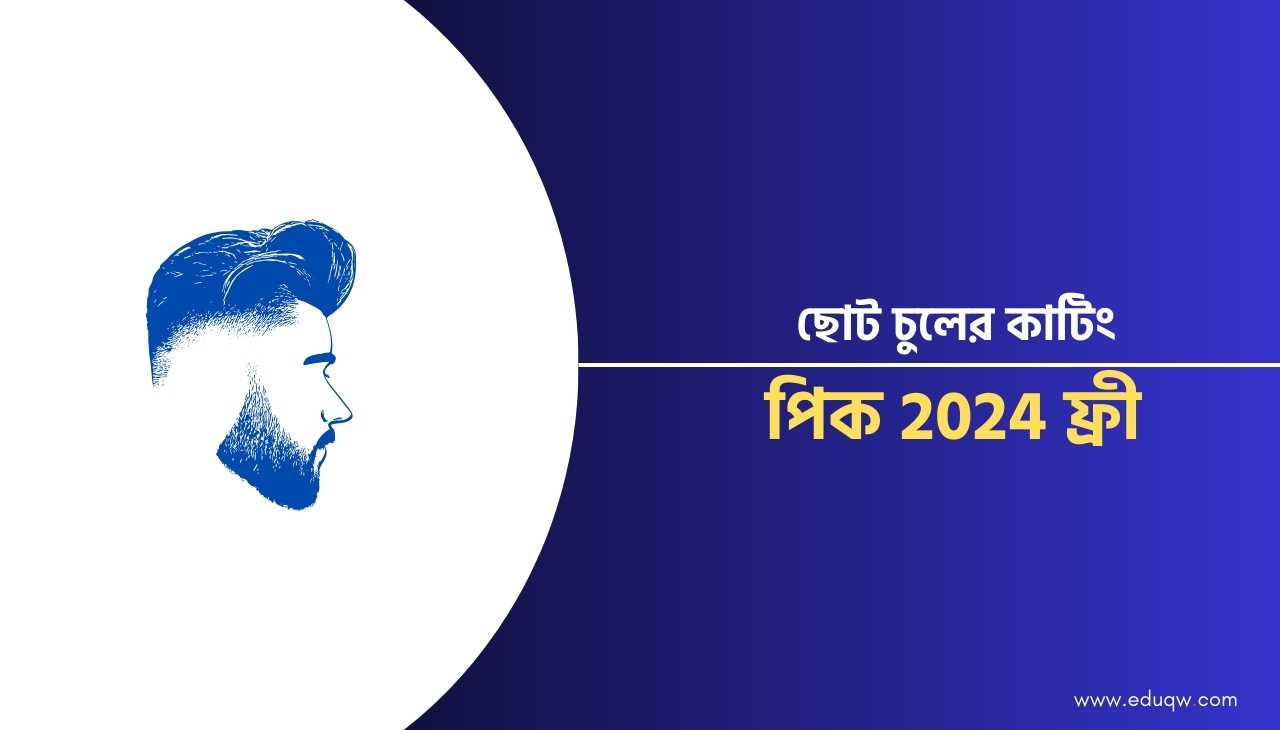 ৩৫+ ছোট চুলের কাটিং পিক 2024 ফ্রী ডাউনলোড