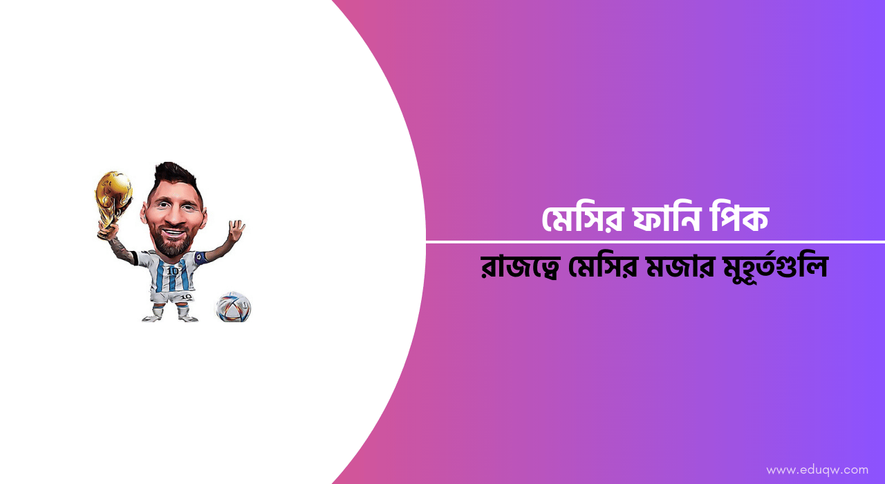 মেসির ফানি পিক