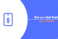 দিনে ৫০০ টাকা ইনকাম Apps